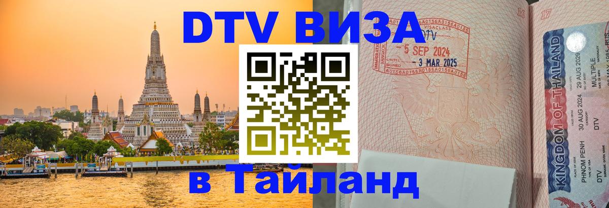 Стоимость и условия DTV визы — оформление в Таиланд под ключ - 21.11.2025 