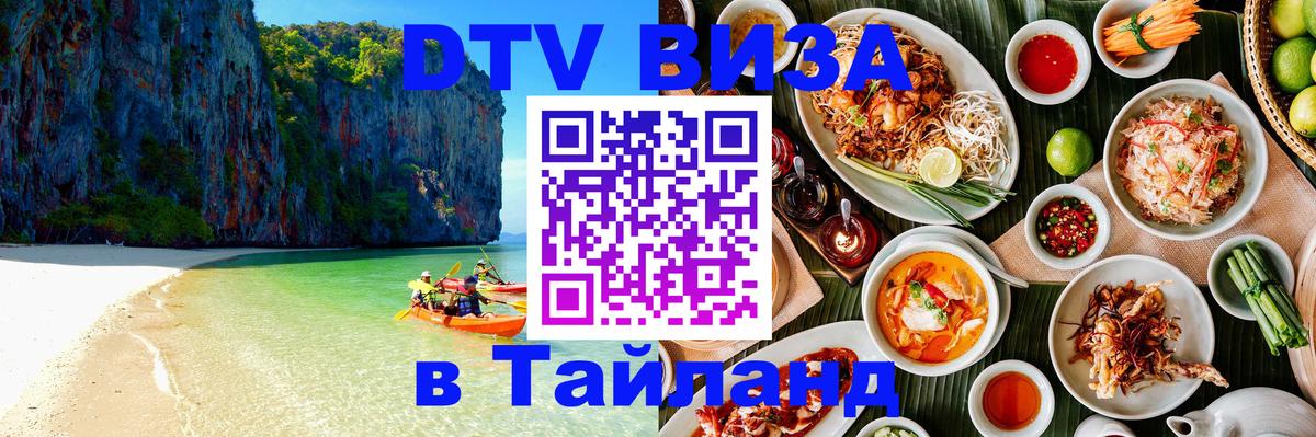 Destination Thailand Visa (DTV виза) 